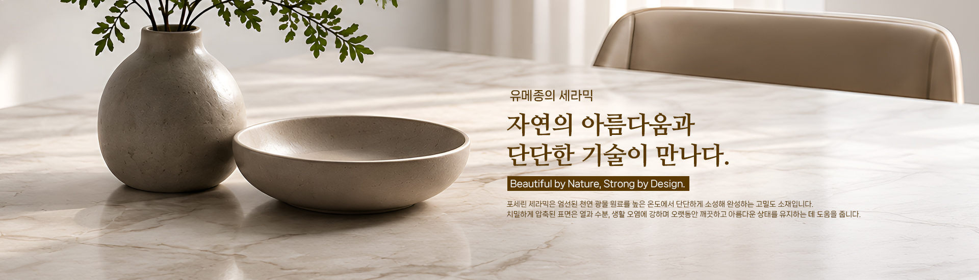 유메종가구 세라믹 안내 메인 이미지